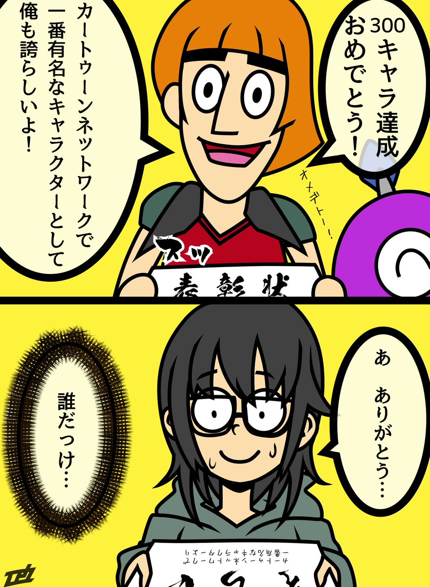 ダニシさん(@91uDLCLTWxxJzAz)がCN集合イラスト300キャラ達成との事で、「アイツ」に表彰して貰いました。
いや本当凄い!おめでとうございます!! 