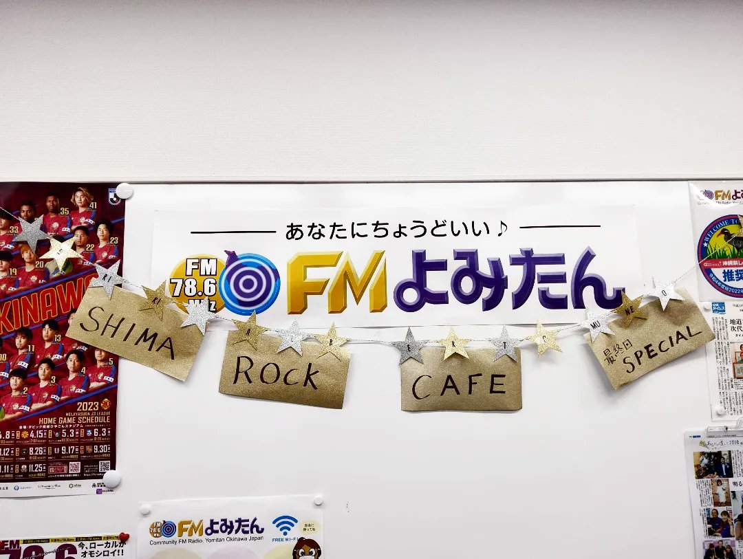shimarockcafe's tweet photo. また、最終回では多くのメッセージを送って下さりありがとうございます

皆さまにまた別の形で会えることを楽しみにしています🏝️🎸☕

2年3ヶ月分の全放送回は
「FMよみたんラジオ放送」の
You Tubeチャンネルにて
アーカイブを見ることができます

#SHIMAROCKCAFE https://t.co/aiJRjpfvhO