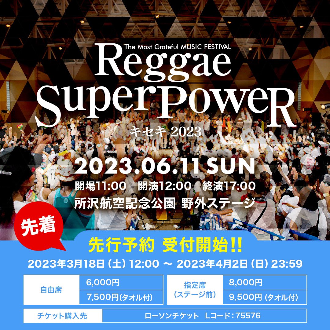 #ReggaeSuperPower
#キセキ2023

コチラの先行前売りチケットは
今週日曜日まで‼️

先行受付は
ローソンチケットのwebのみ⬇️
l-tike.com/concert/mevent…

皆さん宜しくお願い致します🫡

既にゲットしてくれてる皆さんも
ありがとうございます🙇‍♂️