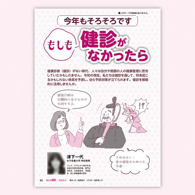 【おしらせ】

きょうの健康 4月号 / NHK出版(2023)

特集「もしも検診がなかったら」の #イラストレーション を担当しました🙌
ふるい時代の人たちが現代の検診を受ける様子をコミカルに描いています。

取材・文 | 田原朋子

#イラ通 にもアップしました🤘
https://t.co/9MKTCTatib 