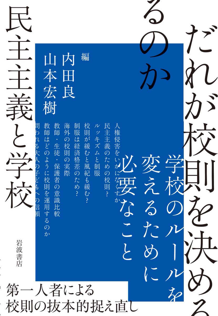 学校を「民主主義的な空間」と評するところに岩波らしさが滲み出ていますね。　最高裁は学校が民主主義的な空間と言ったのでしょうか？それは学説における通説なのか？出版社がアカデミックな視点を事欠き、ファナティックな情熱に燃えるとすれば、それはアジビラと何が違うのでしょうか？ 