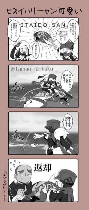 【ヒスイハリーセン可愛い】

ヒスイハリーセンとテルが戯れてる漫画
※ススガラ要素含む 