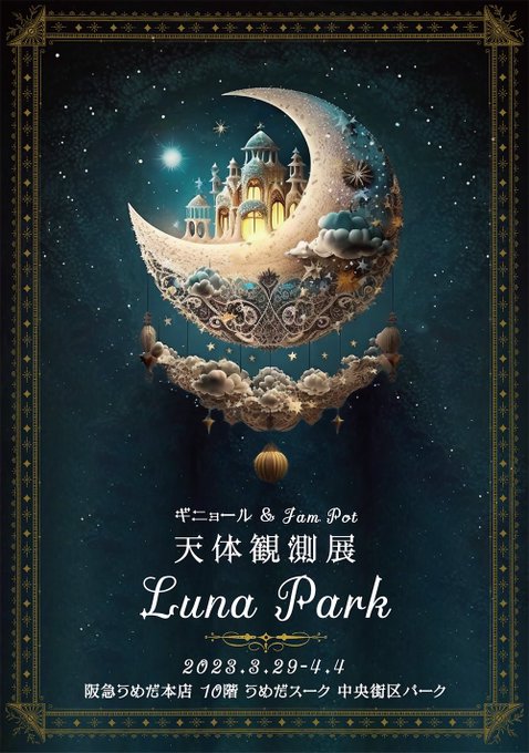 ＼本日から！／"宇宙兄弟"のイベントと同時開催の「#天体観測展 -Luna Park-」本日3/29より大阪・阪急うめだ