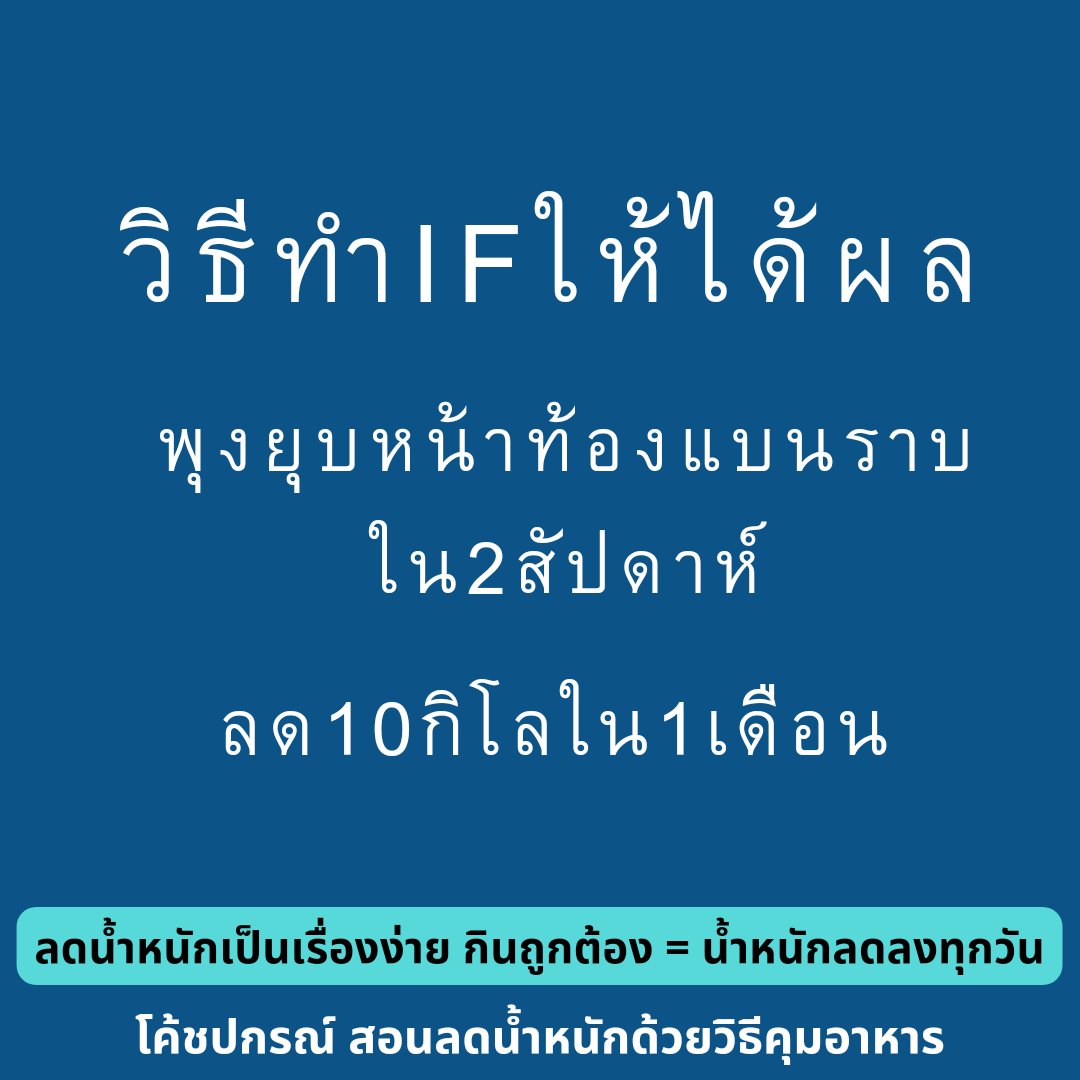 โค้ชปกรณ์ สอนลดน้ำหนักด้วยวิธีคุมอาหาร tweet media