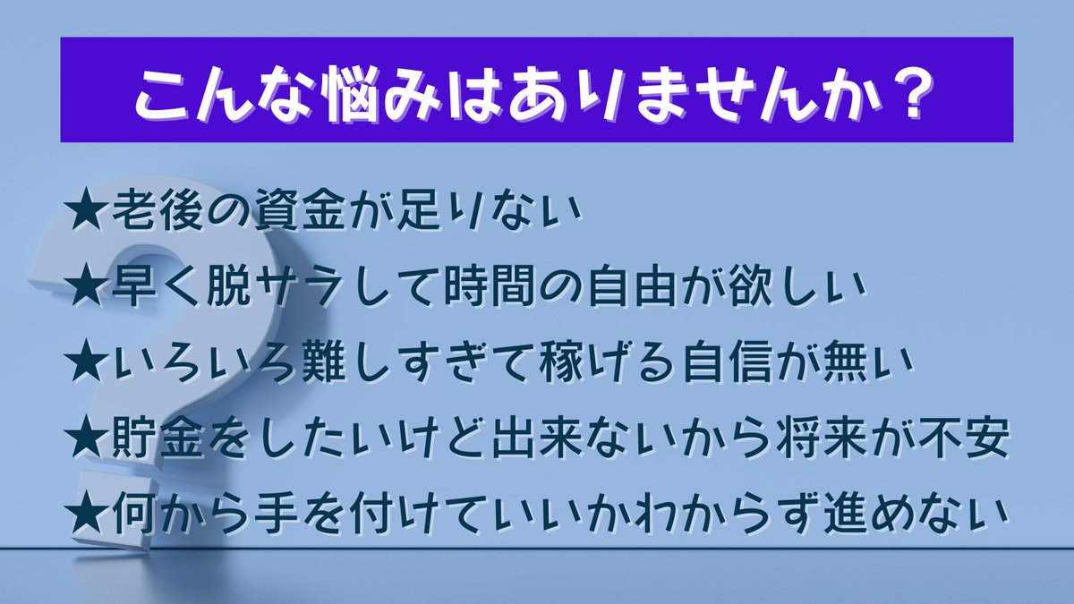 こんな悩みはありませんか？

☑老後の資金が足りない
☑早く脱サラして時間の自由が欲しい
☑いろいろ難しすぎて稼げる自信が無い
☑貯金をしたいけど出来ないから将来が不安
☑何から手を付けていいかわからず進めない

その解決策として１番最適な裏技を暴露してます。詳しくは固ツイへGO
