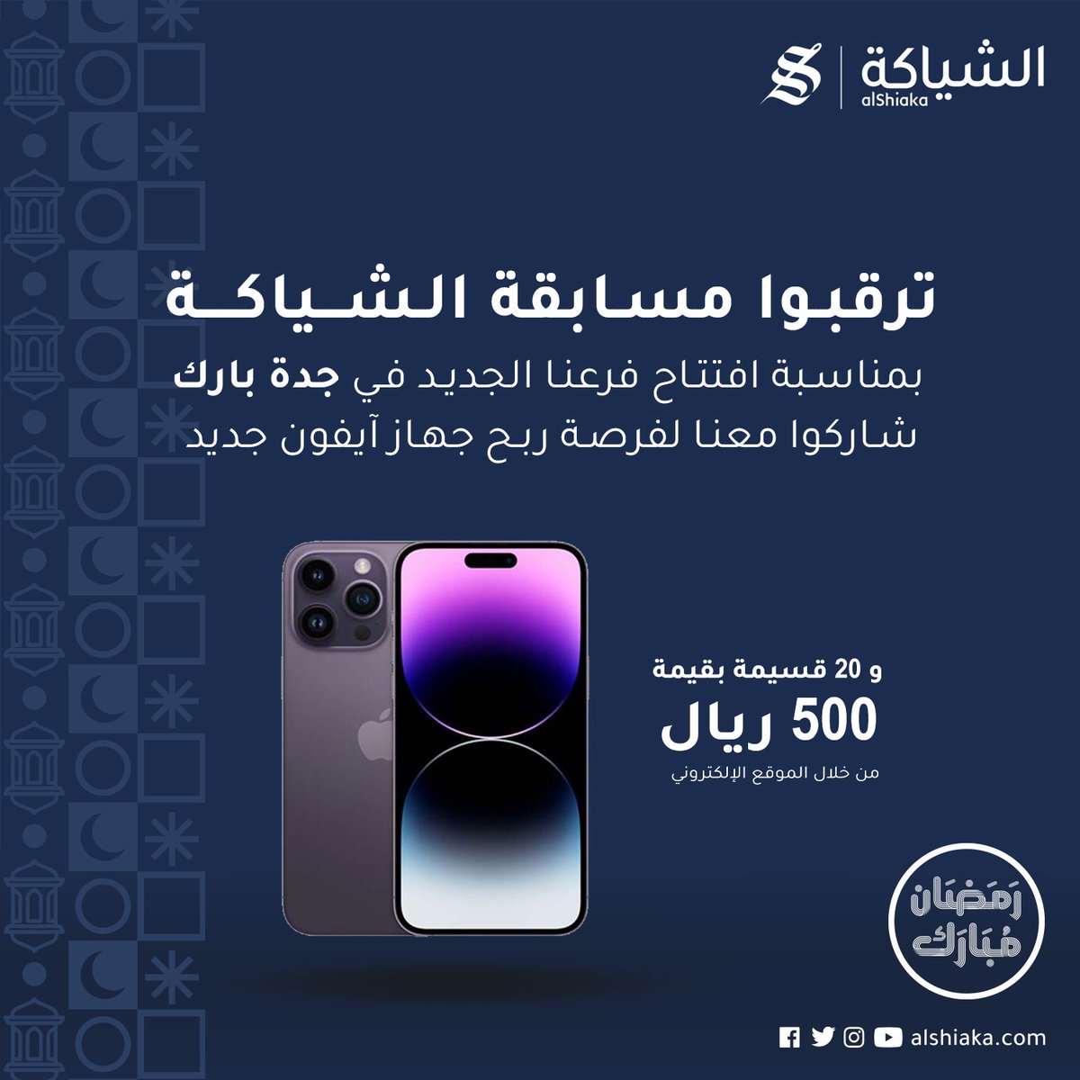 Alshiaka's tweet photo. خليكم جاهزين لمسابقة الشياكة، شاركوا معنا لفرصة ربح ايفون ١٤ جديد وقسائم شرائية من متجر الشياكة الإلكتروني 🤩🥳 

#الشياكة #جدة_بارك #مسابقة #ايفون #ثوب_سعودي https://t.co/LLeHWMFk5L