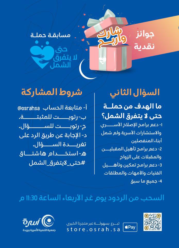 osrahsa's tweet photo. السؤال الثاني:
ما الهدف من حملة #حتى_لايتفرق_الشمل؟ 

1- دعم برامج الإصلاح الأسري والاستشارات الأسرية ولم شمل أبناء المنفصلين
2- دعم برامج تأهيل المقبلين والمقبلات على الزواج 
3- دعم برامج تمكين وتأهيل الفتيات والأمهات والمطلقات
4- جميع ما سبق
https://t.co/qLB5XC6m6E https://t.co/FgD1JYiK8J