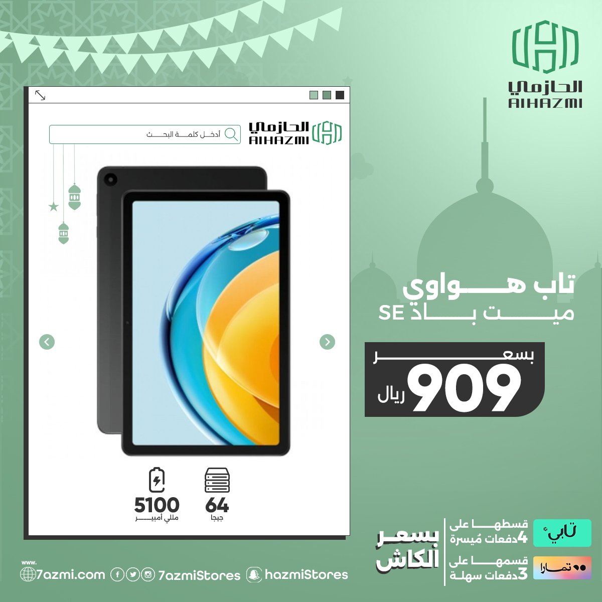 alhazmistores's tweet photo. استمتع برمضانك مع عروض الحازمي الرائعة على تشكيلة كبيرة من المنتجات واستفيد بالتقسيط عن طريق تمارا أو تابي. 

لا يفوتك سارع واطلب الآن :🛒🛍️  https://t.co/0RWUiA60sY

#الحازمي #الحازمي_للاتصالات #تخفيضات #تابي #تمارا #alhazmi_telecom #عروض https://t.co/fuWVNrEXGB