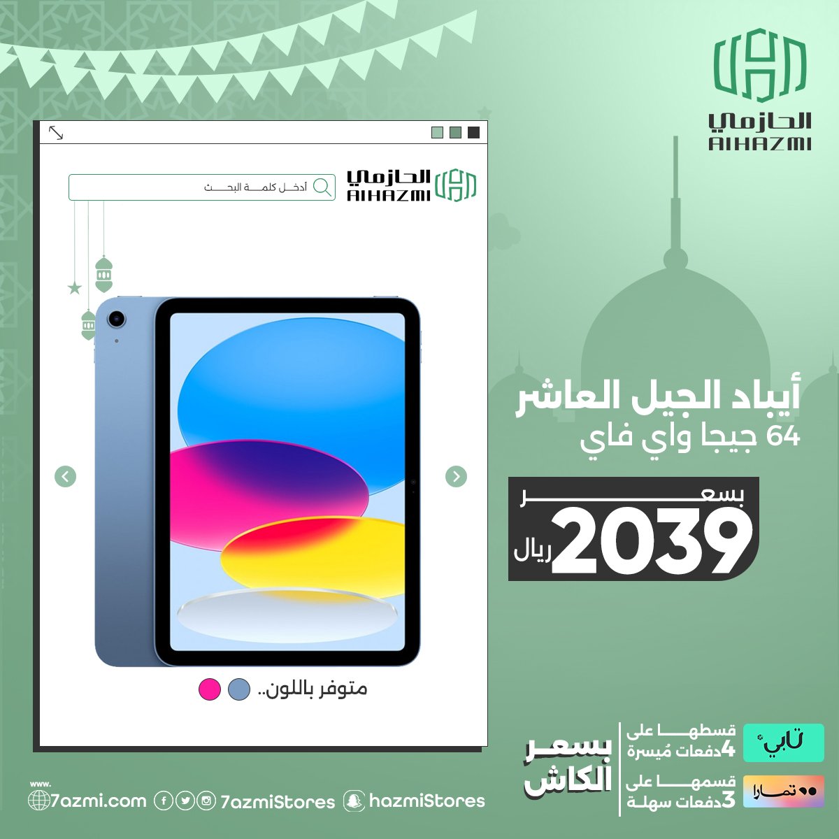 alhazmistores's tweet photo. استمتع برمضانك مع عروض الحازمي الرائعة على تشكيلة كبيرة من المنتجات واستفيد بالتقسيط عن طريق تمارا أو تابي. 

لا يفوتك سارع واطلب الآن :🛒🛍️  https://t.co/0RWUiA60sY

#الحازمي #الحازمي_للاتصالات #تخفيضات #تابي #تمارا #alhazmi_telecom #عروض https://t.co/fuWVNrEXGB