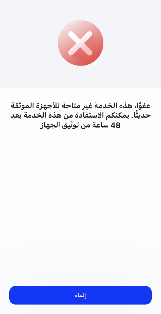 فجأة وبدون مقدمات أصبح جهاز جوالي في #تطبيق_الراجحي غير موثق رغم استخدامي المستمر له؟!

وبعد توثيقه من جديد تفاجأت بأته يبي له   (٤٨ ساعة ) حتى اقدر  استخدمه
بما يعني ( شلل تام ) لا تسديد فواتير ولا امكانية تحويل !!؟؟؟ 

ما ادري الخلل عام أو بس عندي؟؟!! 

 <a href="/alrajhibank/">مصرف الراجحي</a>