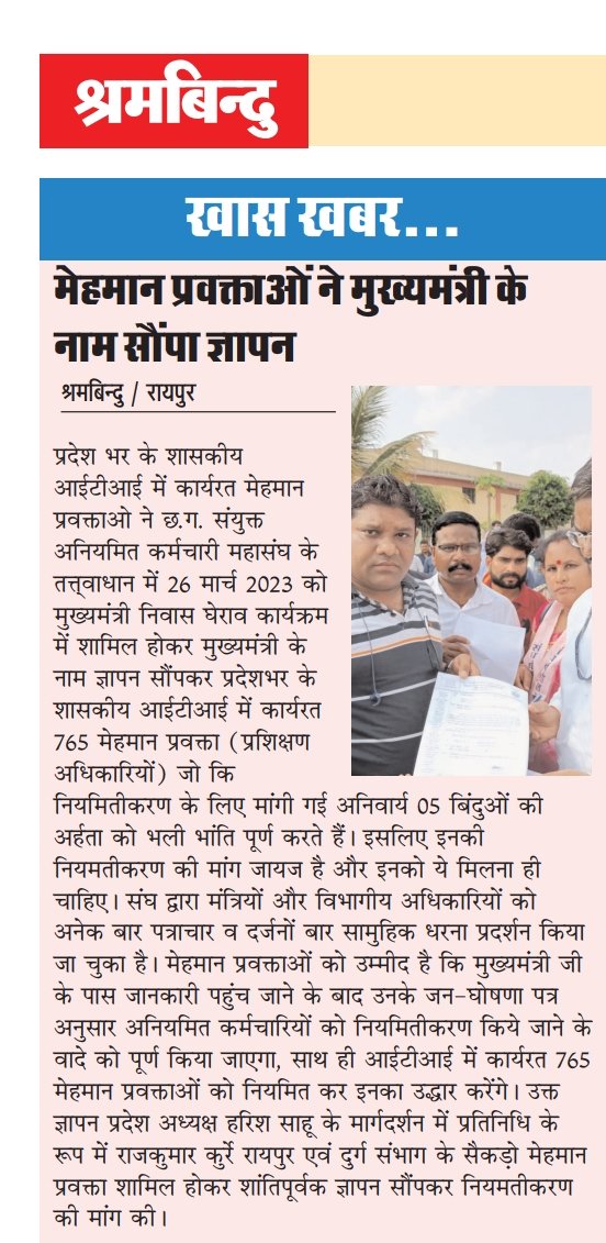 सामान्य प्रशासन द्वारा नियमितीकरण के लिए मांगी गई 5 बिंदु की अर्हता को पूर्ण करते हुए iti मेहमान प्रवक्ताओ ने मुख्यमंत्री के नाम सौंपा ज्ञापन।
#नियमितीकरण
<a href="/ChhattisgarhCMO/">CMO Chhattisgarh</a> <a href="/bhupeshbaghel/">Bhupesh Baghel</a> <a href="/umeshpatelcgpyc/">Umesh Nandkumar Patel</a> <a href="/AwanishSharan/">Awanish Sharan 🇮🇳</a> <a href="/Harishs30155989/">ओबीसी Harish sahu</a>