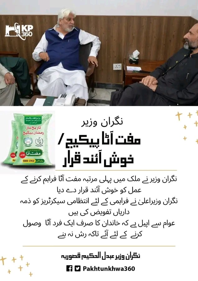 UmarFarooqYous5's tweet photo. نگران وزیر/ مفت آٹا پیکیج/خوش آئند قرار
نگران وزیر نے ملک میں پہلی مرتبہ مفت آٹا فراہم کرنے کے عمل کو خوش آئند قرار دے دیا
نگران وزیر عبدل الحکیم قصوریہ
#FreeAataKP #KP360Updates #RamzanPackageKP #عدلیہ_کی_دشمن_ن_لیگ #Article191 #Shame #IslamabadPolice #Google #Spain #suspended https://t.co/fcsd3mNKwU