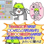 質問しても角が立たない言葉!現場猫のビジネスハック!