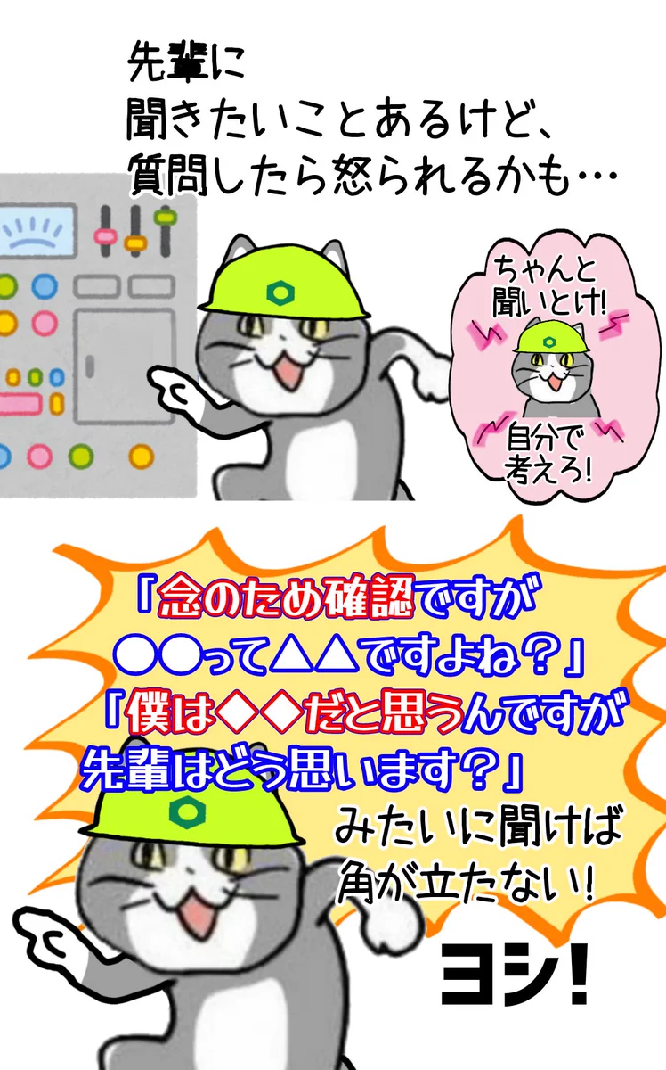 質問しても角が立たない言葉！現場猫のビジネスハック！！
