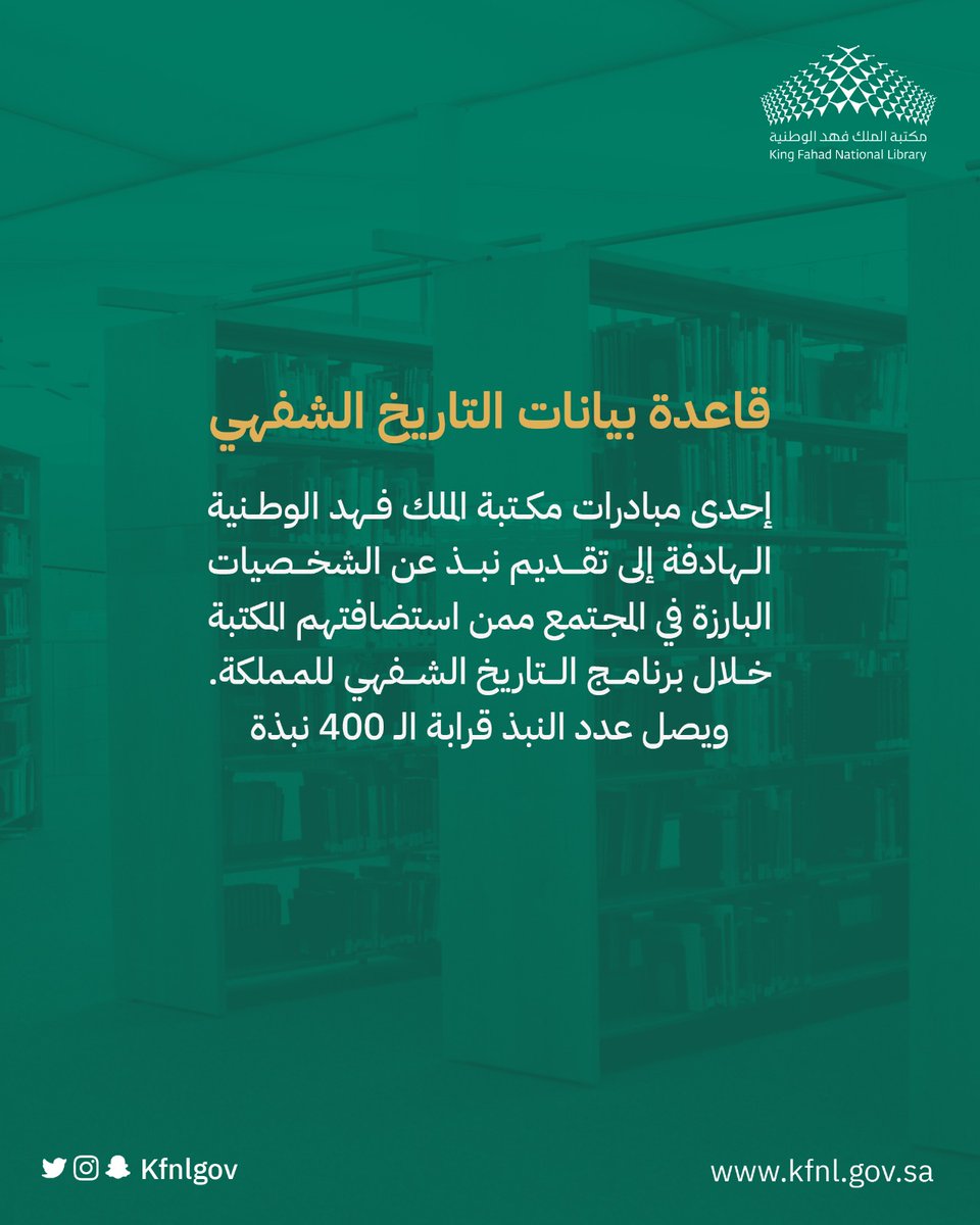 قاعدة بيانات التاريخ الشفهي، إحدى مبادرات #مكتبة_الملك_فهد_الوطنية لتسجيل التاريخ الشفهي للمملكة. 

للمزيد: 
kfnl.gov.sa/Ar/VisitorInfo…