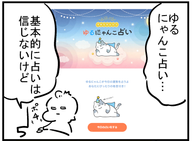 ブログ更新!『ゆるにゃんこ占いやった?』 ⇒ 