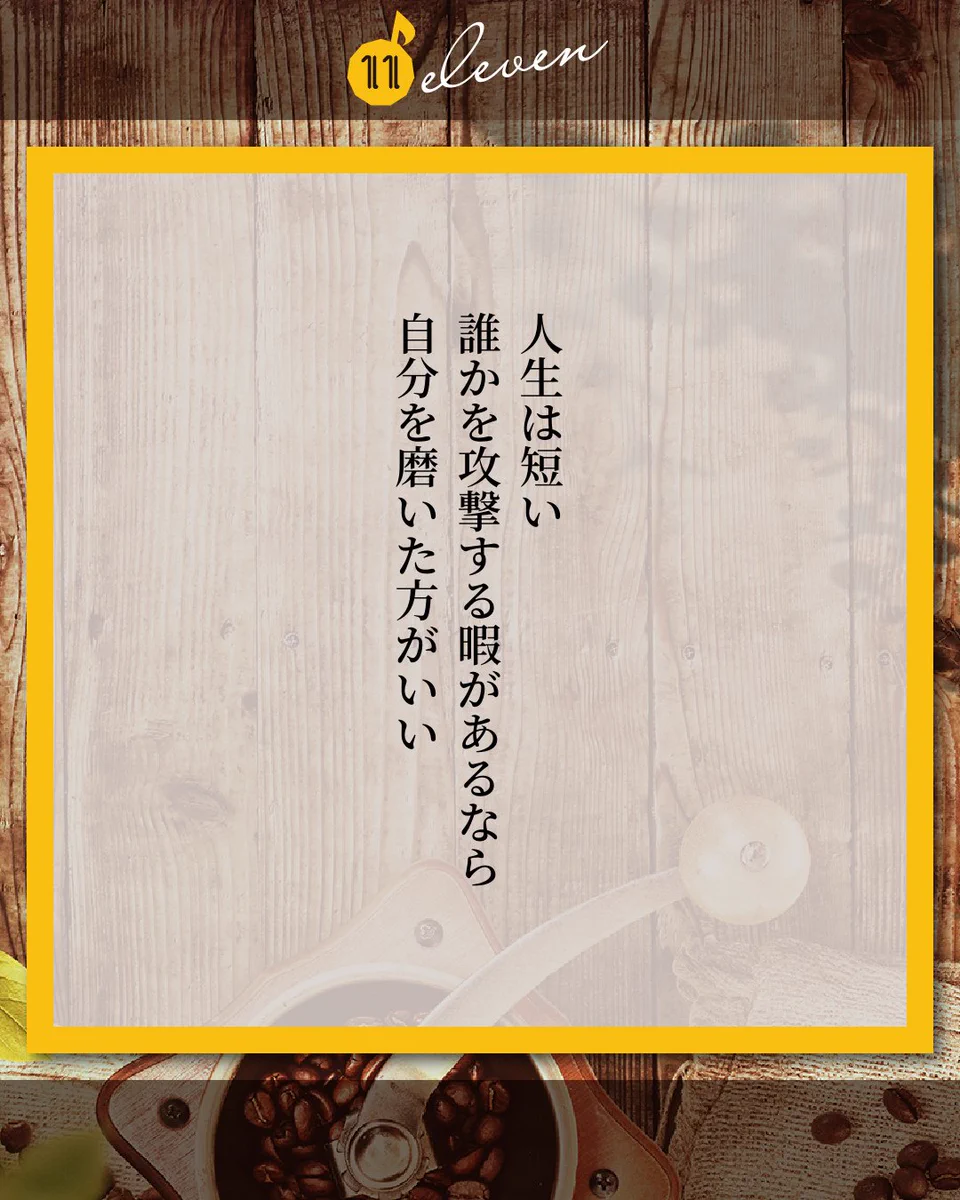 人生は短い！誰かを攻撃するより自分を磨こう！