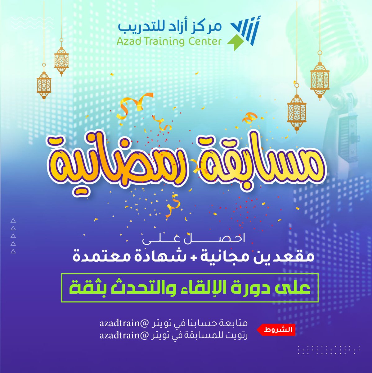 azadtrain's tweet photo. 💥 مساااااااابقة رمضانية 💥

👥👥 2 مقاعد مجانية لدورة مهارات #الإلقاء والتحدث بثقة

🎯شروط المسابقة
1️⃣ متابعة الحساب @azadtrain
2️⃣ رتويت للمسابقة 🔃

📞 للاستفسار والاشتراك في الدورة
https://t.co/3vcfOsD4Lt

#مسابقة #رمضان_الخير_2023 https://t.co/ZV7c5IXKry