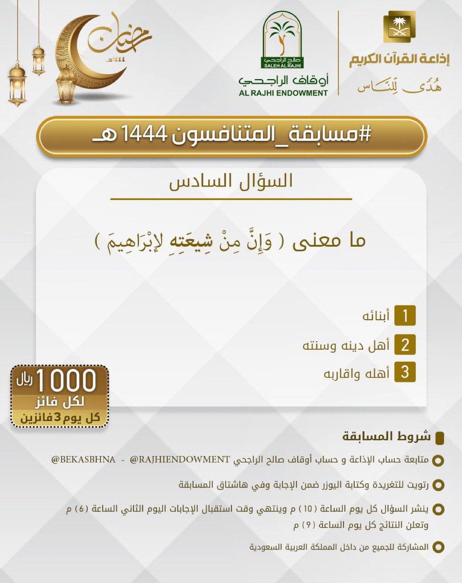 aburaid5454's tweet photo. @QuranRadio_ksa @RajhiEndowment @bekasbhna جواب السؤال السادس

٢/ أهل دينه وسنته
@aburaid5454 
#مسابقة_المتنافسون_١٤٤٤ https://t.co/NPOBxY2NR3