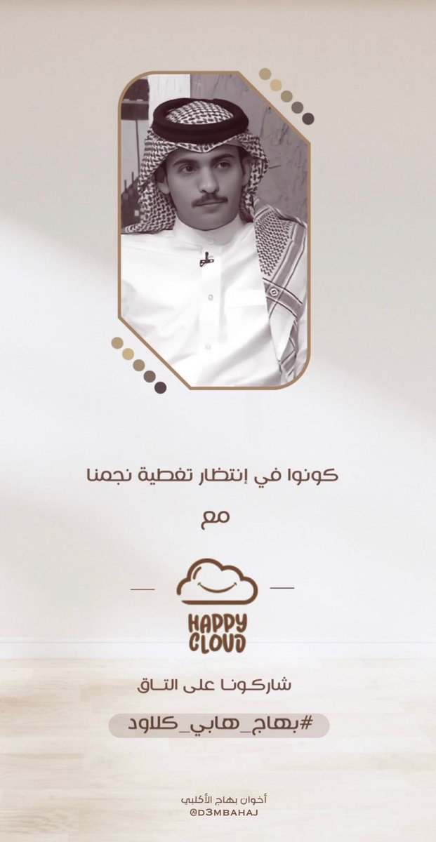 حبايبنا نجمنا بيمتعنا اليوم 
بتغطيه من اروع التغطيات لايفنت 
Happy cloud 🤩🌙
كونو قريب من سناب نجمنا وشاركونا تفاعلكم على هذا الهاشتاق #بهاج_هابي_كلاود 
ولا تنسون تشاركونا تعليقاتكم وارائكم ع التغطيه 
ولا تنسون المنشن <a href="/HCloudsa/">HappyCloud</a>