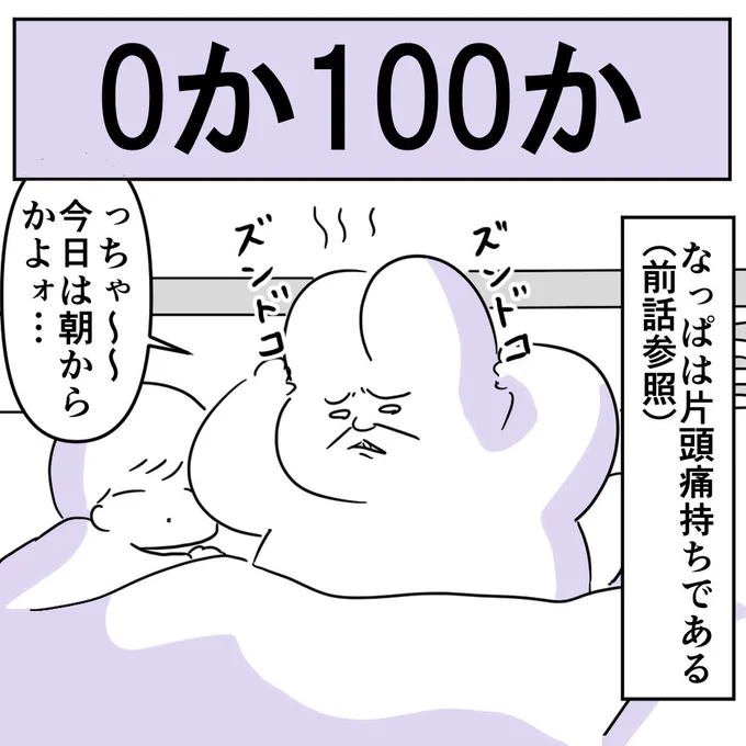 1か100か(1/3)

50はないんよ…

#育児日記 #漫画が読めるハッシュタグ #サウダージ 