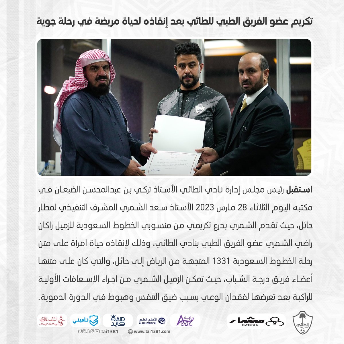 tai1381's tweet photo. 📝📸 الخطوط السعودية تكرم عضو الفريق الطبي في الطائي راكان الشمري، لإنقاذه حياة راكبة في الرحلة 1331
.
#الطائي #فارس_الشمال 🤍 https://t.co/MvtHDjQVqU