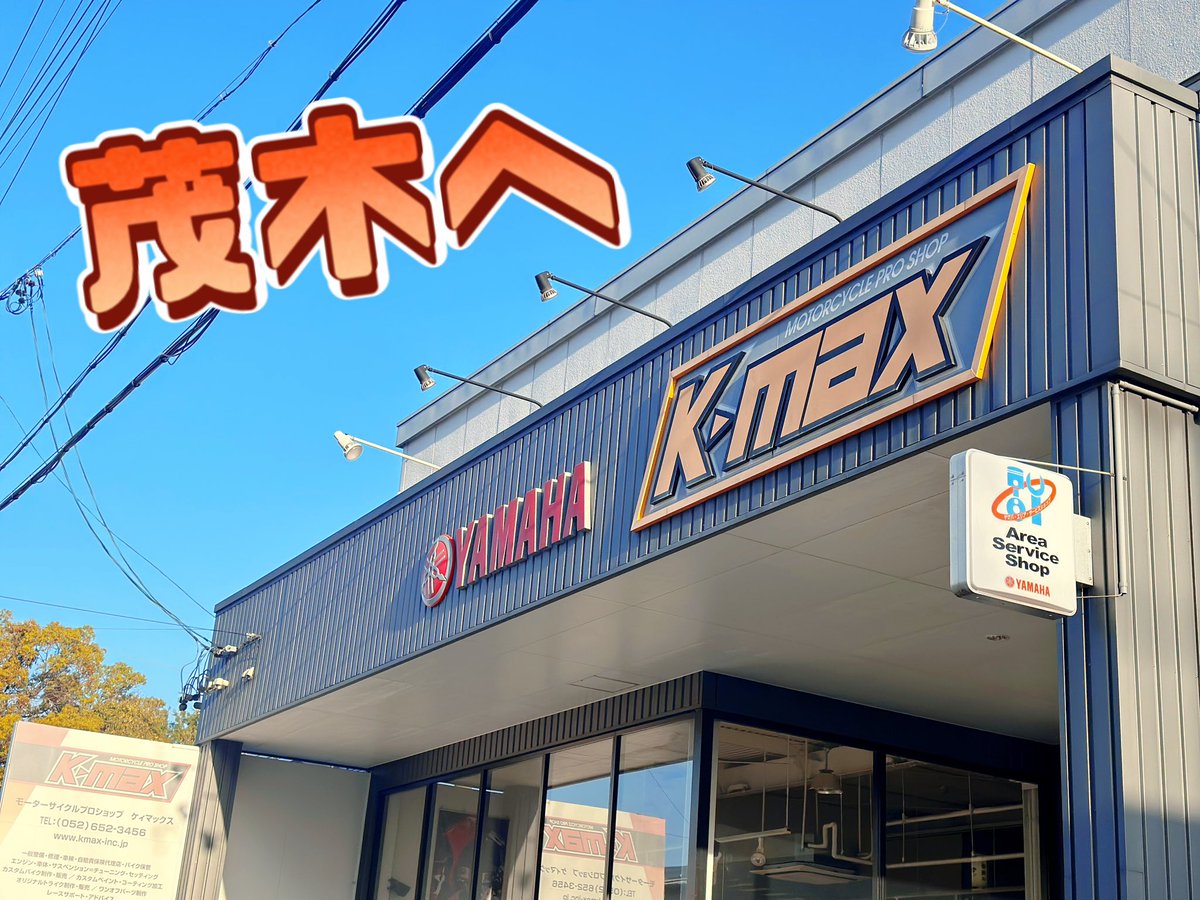 HRTS_Service's tweet photo. おはよう御座います😃

本日より、全日本もてぎ搬入
スタートは名古屋はK-MAX様から

今シーズン全日本は、
【ニトロレーシング】様にてテクニカルサポート

JSB1000 芳賀瑛大 選手
ST600 芳賀涼大 選手

応援宜しくお願いします！

#HRTS #バイク　#ケーマックス　#ニトロレーシング　#芳賀　#全日本 https://t.co/hAafX7kceg