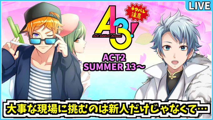 【生放送のお知らせ】本日の夜９時から『 A3!(エースリー) 』の放送をします( *ˊᵕˋ )ﾉ今回は天馬が挑戦するオー