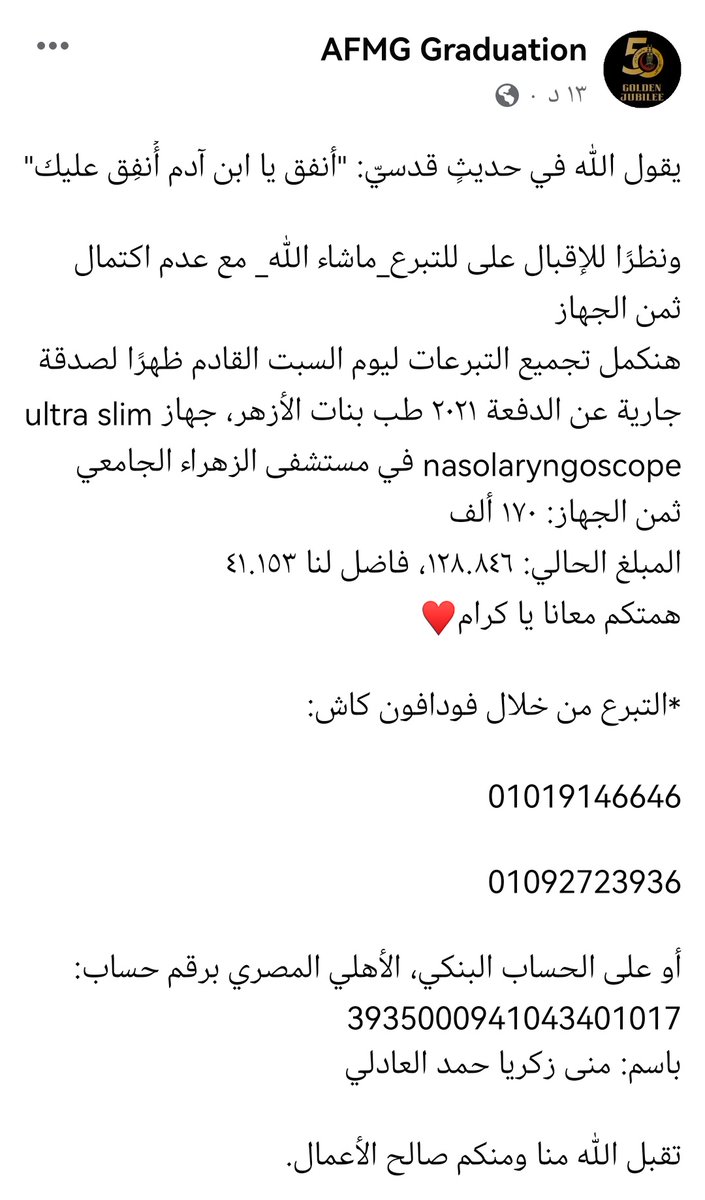 Afmg50's tweet photo. "كل امريء في ظل صدقته"

*التبرع من خلال فودافون كاش:
01019146646
01092723936
أو على الحساب البنكي، الأهلي المصري برقم حساب: 
3935000941043401017
باسم: منى زكريا حمد العادلي 

تقبل الله منا ومنكم صالح الأعمال♥️ https://t.co/jwJz5NpUES