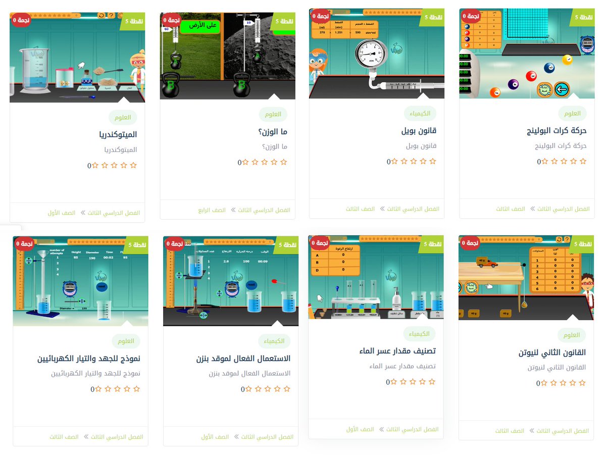 تصفح تجارب #الفصل_الدراسي_الثالث في المنهج السعودي على منصة #vlaby أول منصة عربية للمختبرات الإفتراضية، في المراحل المختلفة #ابتدائي - #متوسط - #ثانوي، وفروع العلوم المختلفة #علوم - #كيمياء - #فيزياء - #أحياء.
متوفر بعدة لغات
vlaby.com/ar/experiment-…
