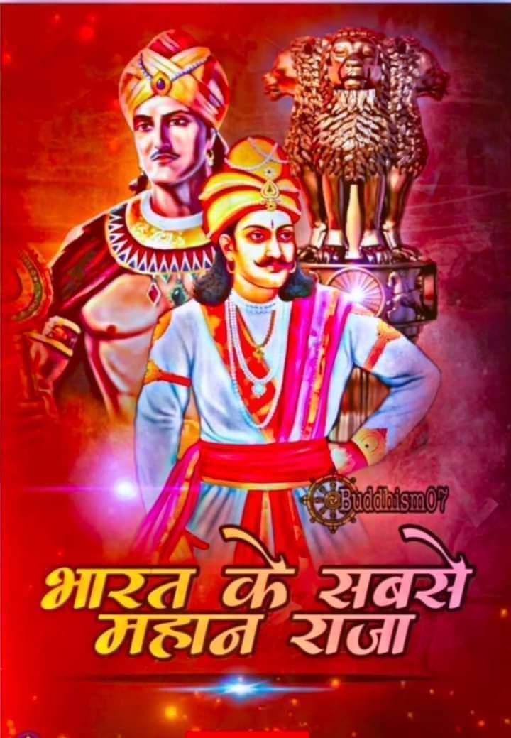 29 मार्च सम्राट अशोक महान जयंती #अशोकाष्टमी की बहुत बहुत बधाई एवं हार्दिक मंगलकामनाएं!
#SamratAshokmahan
#सम्राट_अशोक_महान_जयंती