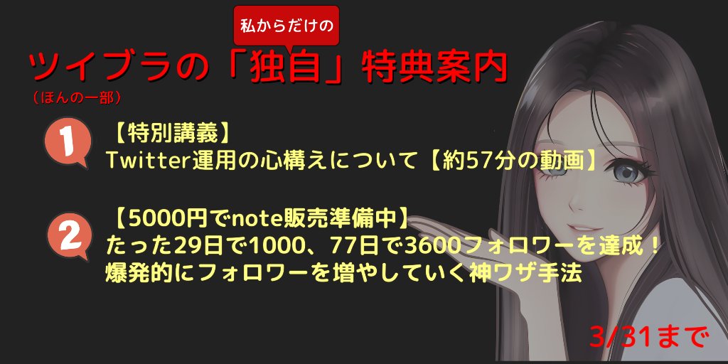 「やり過ぎ！」「エグい！」と評判のツイブラ特典（私からだけの独自特典）
note販売5000円の特典や伝説の完全クローズドのセミナー動画。

さらに全部で11個、今月末までの期間限定で100個以上の特典まで付けちゃいました。

詳細は▼▼▼