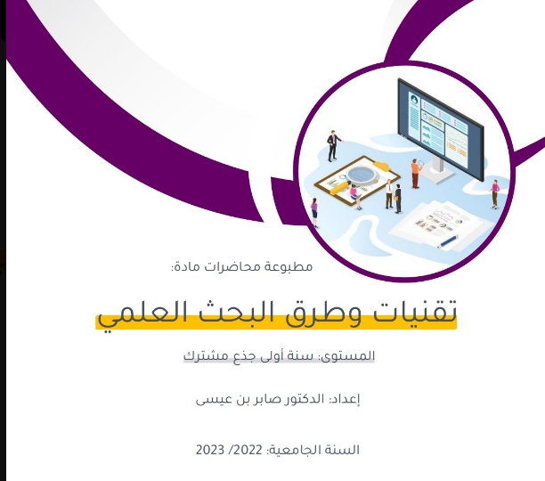 albadranib's tweet photo. "تقنيات وطرق البحث العلمي"
"تقنيات وطرق البحث العلمي"
د. صابر بن عيسى. (2023)

https://t.co/gPmsjO6uvK https://t.co/mr3GzRbN8S