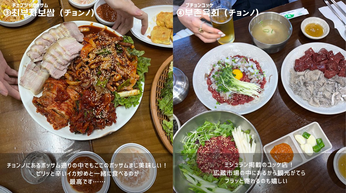 vivi_magazine's tweet photo. 【#韓国旅行】韓国在住の中の人がガチで激推ししてるソウルのご飯やさん8選♡
①홍익숯불갈비（ホンデ）
②콜뱅이신사（シンサ）
③최부자보쌈（チョンノ）
④부촌육회（チョンノ）
⑤포석정（新村）
⑥신촌 부추곱창（新村）
⑦만선호프（ウルチロ）
⑧진옥화할매원조닭한마리（東大門） https://t.co/8hcq4gHeKu
