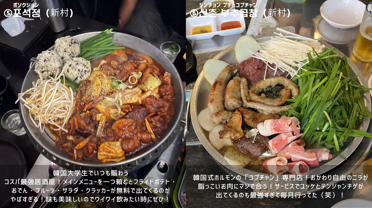 vivi_magazine's tweet photo. 【#韓国旅行】韓国在住の中の人がガチで激推ししてるソウルのご飯やさん8選♡
①홍익숯불갈비（ホンデ）
②콜뱅이신사（シンサ）
③최부자보쌈（チョンノ）
④부촌육회（チョンノ）
⑤포석정（新村）
⑥신촌 부추곱창（新村）
⑦만선호프（ウルチロ）
⑧진옥화할매원조닭한마리（東大門） https://t.co/8hcq4gHeKu