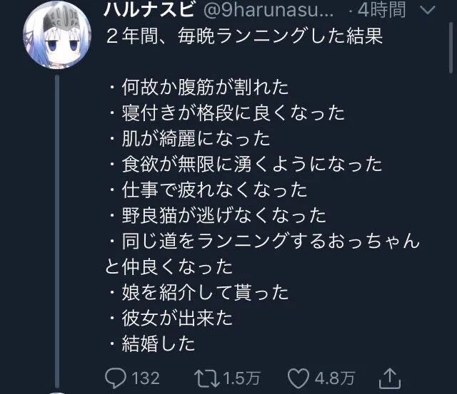 2年間ランニングした結果！最終的には結婚してしまった！