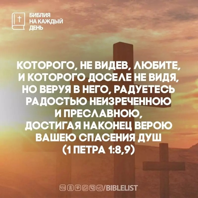 Biblelist's tweet photo. Которого, не видев, любите, и Которого доселе не видя, но веруя в Него, радуетесь радостью неизреченною и преславною, достигая наконец верою вашею спасения душ. (#1Петра 1:8-9)  #БиблияНаКаждыйДень #Библия https://t.co/dmXcbjt8Dz