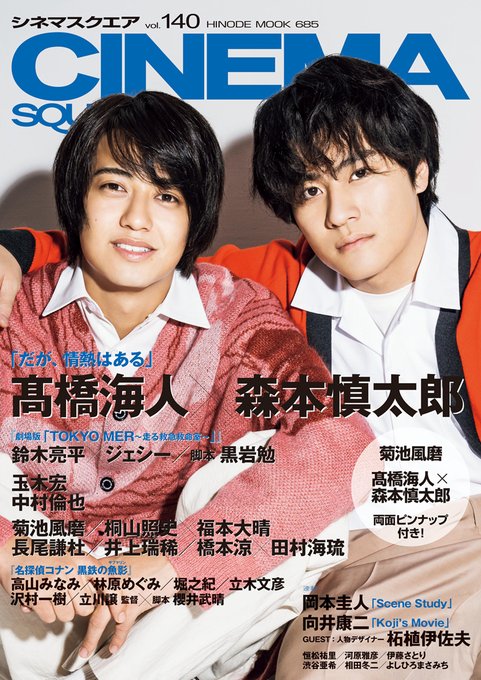 CINEMA SQUARE vol.140_４.1発売の表紙＆巻頭は#だが情熱はある #髙橋海人 さん＆ #森本慎太郎 