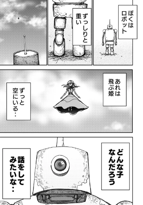 SF漫画「飛ぶ姫とロボット」
(つづきのニーズはあるだろうか‥?) 
