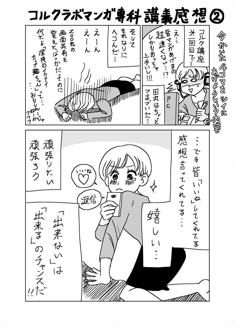 #コルクラボマンガ専科卒展 は本日も18時まで開催してます✨

そしてこれは初期の講義振り返りマンガ▼ #コルクラボマンガ専科 https://t.co/aKGqmhQ5Cq