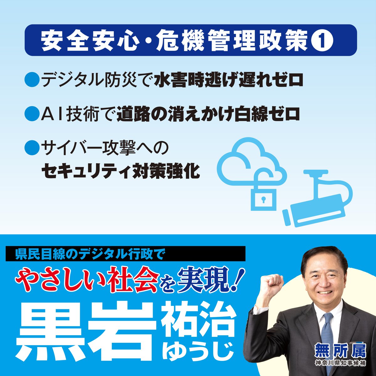 【神奈川県知事4期目の新たな挑戦】
安全安心・危機管理政策①
・デジタル防災で水害時逃げ遅れゼロ
・AI技術で道路の消えかけ白線ゼロ
・サイバー攻撃へのセキュリティ対策強化

詳しくはこちら↓
kuroiwa.com/seisaku2023/
（スタッフ投稿）

#神奈川県知事選挙2023 #黒岩祐治 #神奈川県 #知事選挙