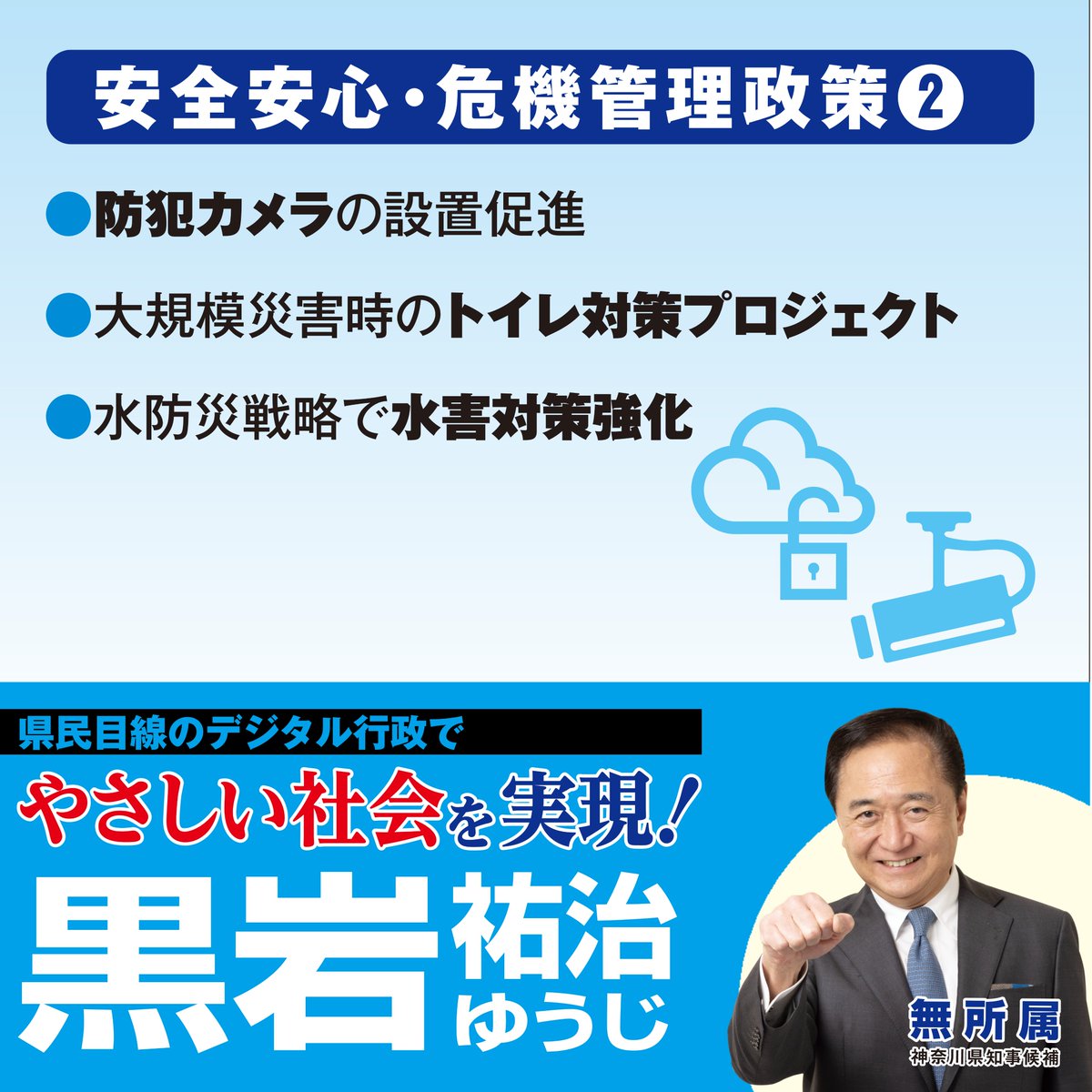 【神奈川県知事4期目の新たな挑戦】
安全安心・危機管理政策②
・防犯カメラの設置促進
・大規模災害時のトイレ対策プロジェクト
・水防災戦略で水害対策強化

詳しくはこちら↓
kuroiwa.com/seisaku2023/
（スタッフ投稿）

#神奈川県知事選挙2023 #黒岩祐治 #神奈川県 #知事選挙