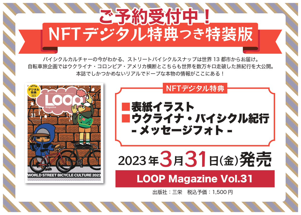 heiwa_books's tweet photo. #平和書店アル・プラザ宇治東店
🚴♀️🚴♂️バイカー必見!🚴♂️🚴
#NFTデジタル特典 付き #LOOPMagazine Vol.31
3月31日発売です!
NFT特典は
『表紙イラスト』
『 ウクライナ · バイシクル紀行-メッセージフォト-』が封入。
ご予約、ご購入はお早めに😁
#三栄 https://t.co/rTz1Hphz0M