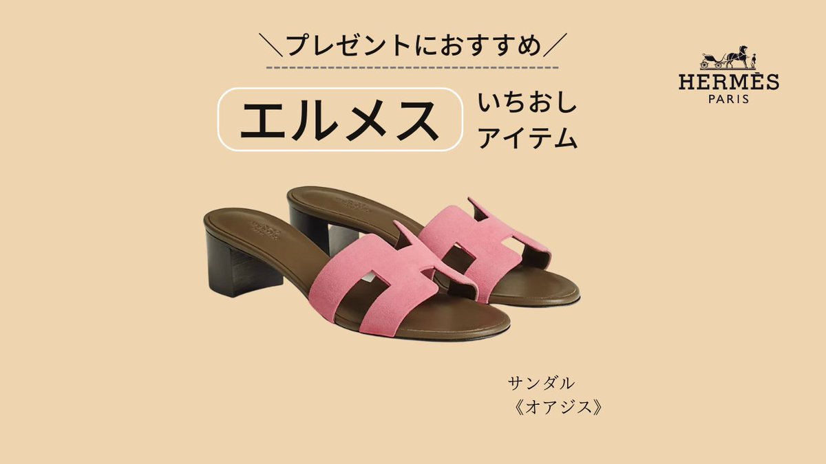 【エルメス】
プレゼントにおすすめのアイテム🎀

#エルメス #エルメス好き #エルパト #ブランド買取
#プレゼントにおすすめ #サンダル #断捨離