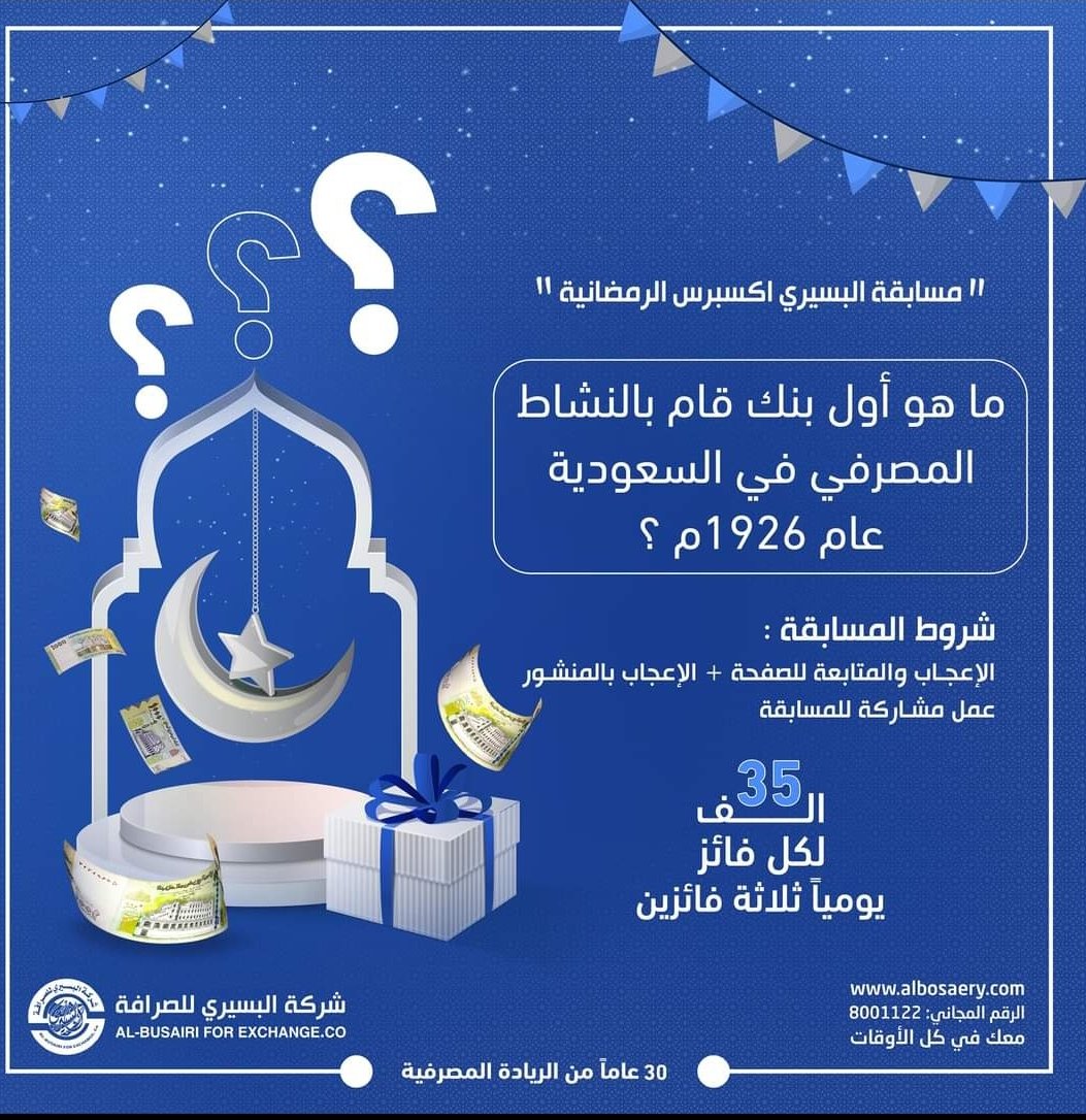 albosaeryco's tweet photo. مسابقة #البسيري_اكسبرس
شارك وجاوب صحيح وكن أحد الثلاثة الرابحين معنا في اليوم السابع من #شهر_رمضان الكريم
ملاحظة : سيتم إعتماد المشاركات التي في التعليق فقط ولاداعي لإرسال الأجوبة على الخاص كما سيكون تحويل الجوائز للفائزين الذين في اليمن.

#شركة_البسيري_للصرافة
#معك_في_كل_الأوقات https://t.co/M9cD98rhpY