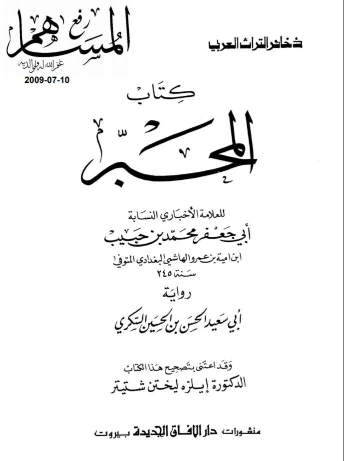 alnjrani_r's tweet photo. معاوية بن حزن بن موأله بن معاوية بن الحارث بن مالك بن كعب الحارثي يدعى المحجل لبرصه
ابنه يزيد له نقش في #نجران وهو من ضمن وفد بنو  #الحارث_بن_كعب أهل #نجران ؁  ١٠هـ  الوافدين على رسول الله ﷺ
📚 كتاب المحبر
للعلامة الاخباري النسابة محمد بن حبيب الهاشمي ت ٢٤٥هـ https://t.co/PUe65BTp3f
