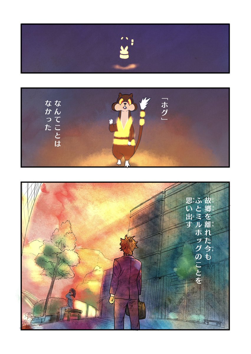 「ただいまミルホッグ」(2/2)
#ミルホッグの日 #ポケモンと生活 