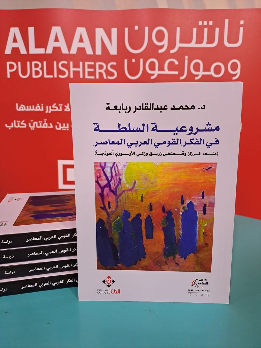 AbabeedRab's tweet photo. صدر كتابي الموسوم بمشروعية السلطة في الفكر القومي العربي المعاصر، منيف الرزاز، قسطنطين زريق، زكي الارسوزي انموذجا، بدعم من وزارة الثقافة وعن الان ناشرون،،، https://t.co/m73H9ufYMR