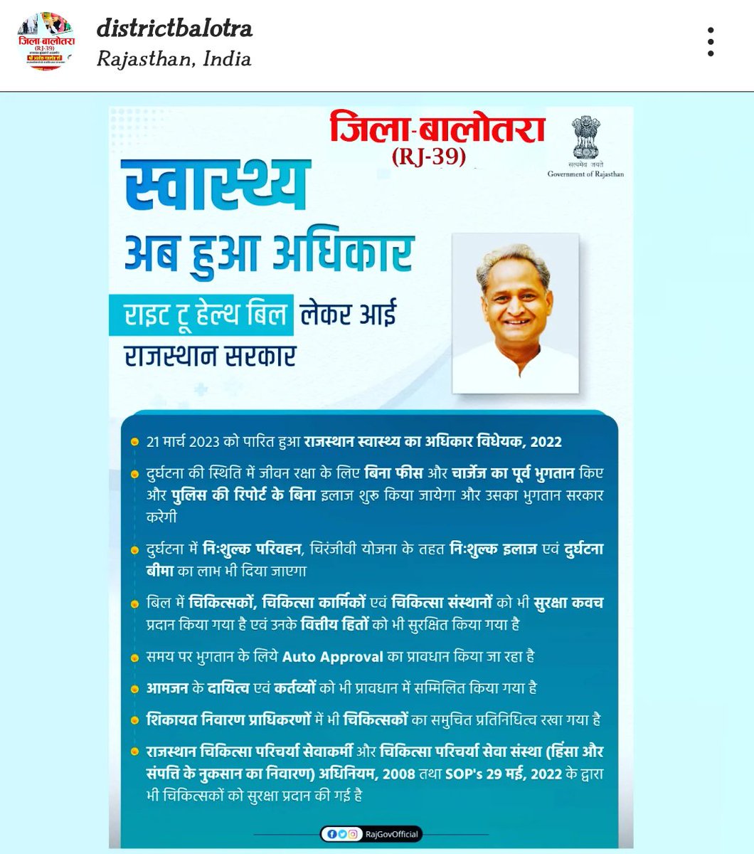 districtbalotra's tweet photo. प्रदेश में जनता को बेहतर चिकित्सा एवं स्वास्थ्य सेवाएं उपलब्ध करवाने के लिए जनहित में राइट टू हेल्थ बिल लाया गया है। इसके अंतर्गत इमरजेंसी में इलाज का खर्चा सम्बन्धित मरीज द्वारा वहन नहीं करने की स्थिति में पुनर्भरण राज्य सरकार द्वारा किया जाएगा।
#rth #righttohealth #ashokgahlot https://t.co/kZiaQYS3sk