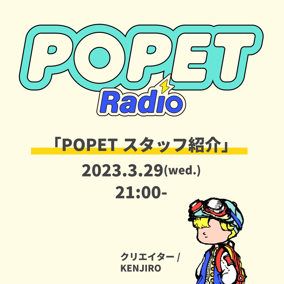 おはようございます☀！

今日のPOPETradioは
POPETのスタッフさんの紹介をしようと思います！

初❗️僕1人でラジオやります📻！
皆さまぜひ聴いてください🙇‍♂️！

リプにリンクあります
↓

#POPET  #ポペラジ